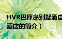 HVR巴厘岛别墅酒店（关于HVR巴厘岛别墅酒店的简介）