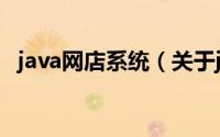 java网店系统（关于java网店系统的简介）