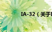 IA-32（关于IA-32的简介）