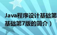 Java程序设计基础第7版（关于Java程序设计基础第7版的简介）