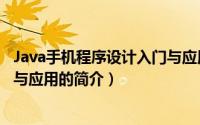 Java手机程序设计入门与应用（关于Java手机程序设计入门与应用的简介）