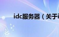 idc服务器（关于idc服务器的简介）