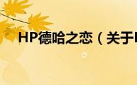 HP德哈之恋（关于HP德哈之恋的简介）