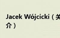 Jacek Wójcicki（关于Jacek Wójcicki的简介）