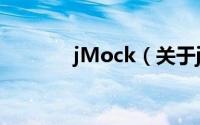 jMock（关于jMock的简介）