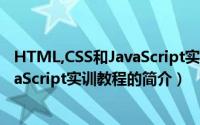 HTML,CSS和JavaScript实训教程（关于HTML,CSS和JavaScript实训教程的简介）