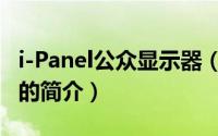 i-Panel公众显示器（关于i-Panel公众显示器的简介）