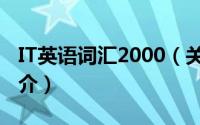 IT英语词汇2000（关于IT英语词汇2000的简介）