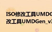 ISO修改工具UMDGen_v3.02（关于ISO修改工具UMDGen_v3.02的简介）