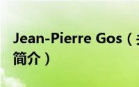 Jean-Pierre Gos（关于Jean-Pierre Gos的简介）