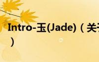 Intro-玉(Jade)（关于Intro-玉(Jade)的简介）