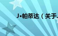 J·帕蒂达（关于J·帕蒂达的简介）