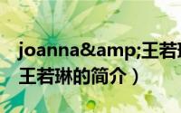 joanna&王若琳（关于joanna&王若琳的简介）