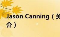 Jason Canning（关于Jason Canning的简介）