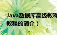 Java数据库高级教程（关于Java数据库高级教程的简介）