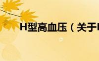 H型高血压（关于H型高血压的简介）