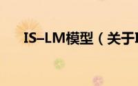 IS–LM模型（关于IS–LM模型的简介）