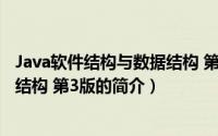 Java软件结构与数据结构 第3版（关于Java软件结构与数据结构 第3版的简介）