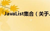 JavaList集合（关于JavaList集合的简介）