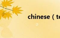 chinese（tea是什么茶）