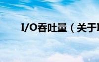 I/O吞吐量（关于I/O吞吐量的简介）