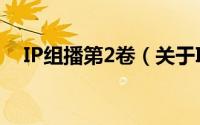 IP组播第2卷（关于IP组播第2卷的简介）