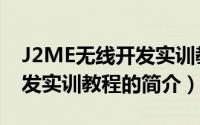 J2ME无线开发实训教程（关于J2ME无线开发实训教程的简介）