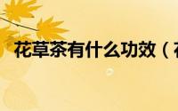 花草茶有什么功效（花草茶的功效与作用）