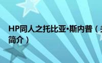 HP同人之托比亚·斯内普（关于HP同人之托比亚·斯内普的简介）