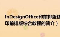 InDesignOffice印前排版综合教程（关于InDesignOffice印前排版综合教程的简介）