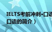 IELTS考前冲刺·口语（关于IELTS考前冲刺·口语的简介）