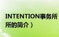 INTENTION事务所（关于INTENTION事务所的简介）