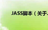 JASS脚本（关于JASS脚本的简介）