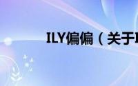 ILY偏偏（关于ILY偏偏的简介）