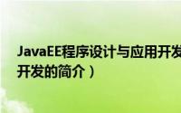 JavaEE程序设计与应用开发（关于JavaEE程序设计与应用开发的简介）