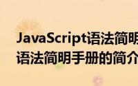 JavaScript语法简明手册（关于JavaScript语法简明手册的简介）