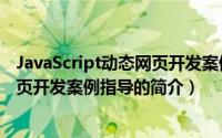 JavaScript动态网页开发案例指导（关于JavaScript动态网页开发案例指导的简介）