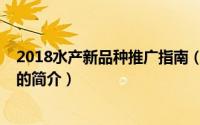 2018水产新品种推广指南（关于2018水产新品种推广指南的简介）