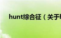 hunt综合征（关于hunt综合征的简介）