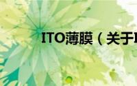 ITO薄膜（关于ITO薄膜的简介）