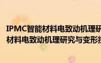 IPMC智能材料电致动机理研究与变形控制（关于IPMC智能材料电致动机理研究与变形控制的简介）