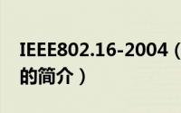 IEEE802.16-2004（关于IEEE802.16-2004的简介）