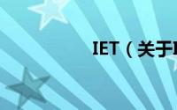 IET（关于IET的简介）
