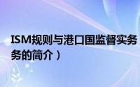 ISM规则与港口国监督实务（关于ISM规则与港口国监督实务的简介）