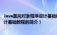 Java面向对象程序设计基础教程（关于Java面向对象程序设计基础教程的简介）