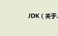 JDK（关于JDK的简介）