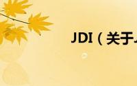 JDI（关于JDI的简介）