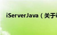 iServerJava（关于iServerJava的简介）