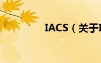 IACS（关于IACS的简介）