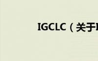 IGCLC（关于IGCLC的简介）